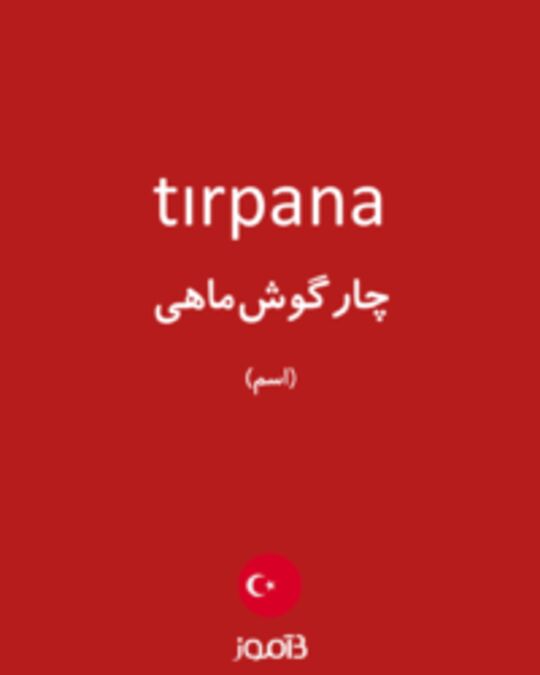  تصویر tırpana - دیکشنری انگلیسی بیاموز