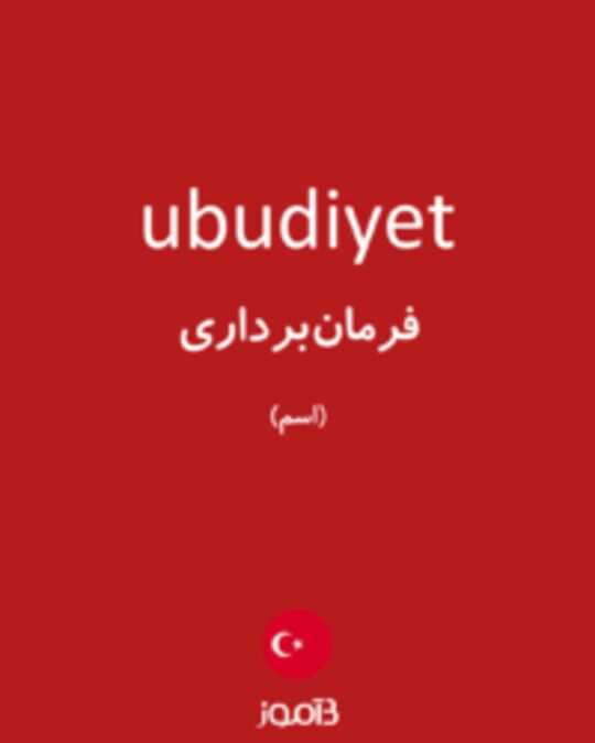  تصویر ubudiyet - دیکشنری انگلیسی بیاموز