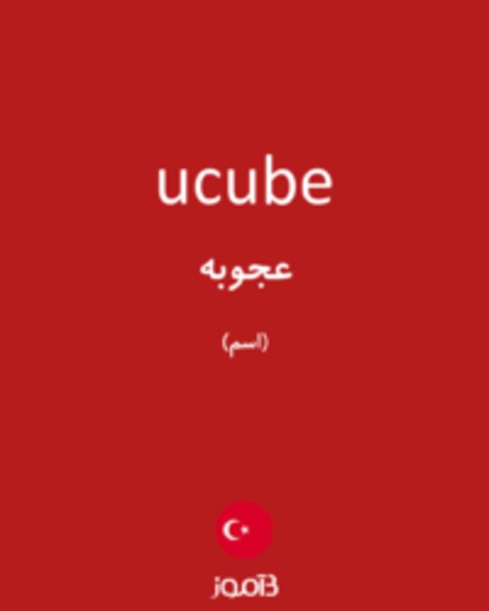  تصویر ucube - دیکشنری انگلیسی بیاموز