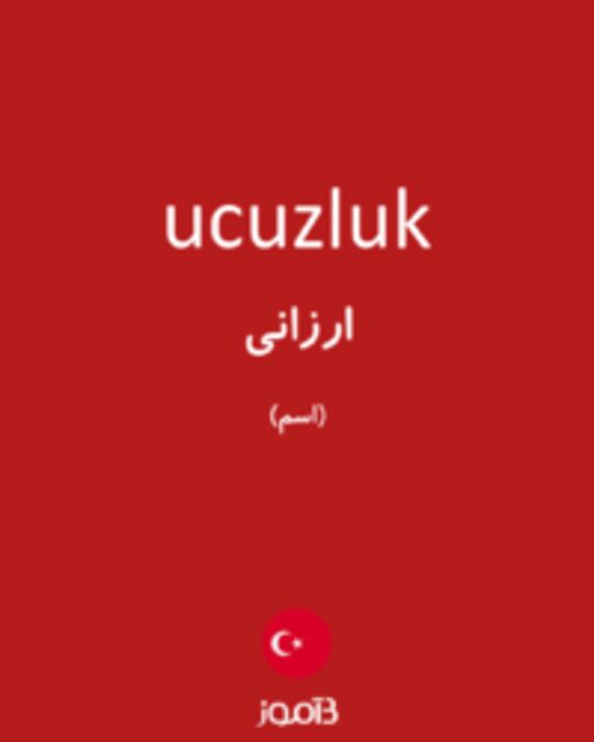  تصویر ucuzluk - دیکشنری انگلیسی بیاموز