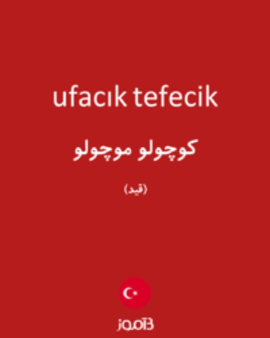  تصویر ufacık tefecik - دیکشنری انگلیسی بیاموز