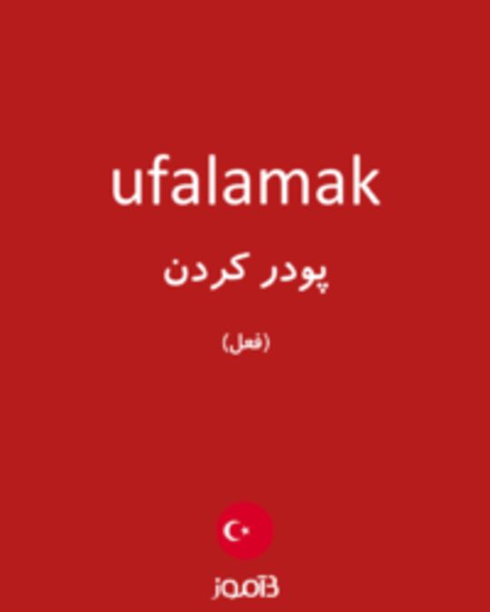  تصویر ufalamak - دیکشنری انگلیسی بیاموز