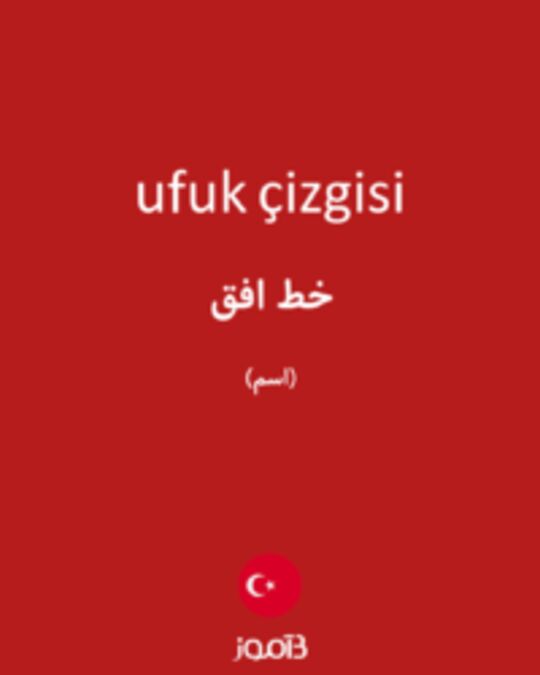  تصویر ufuk çizgisi - دیکشنری انگلیسی بیاموز