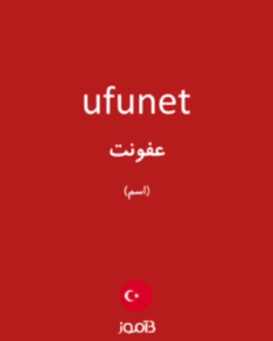  تصویر ufunet - دیکشنری انگلیسی بیاموز