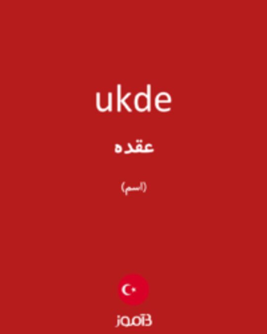  تصویر ukde - دیکشنری انگلیسی بیاموز