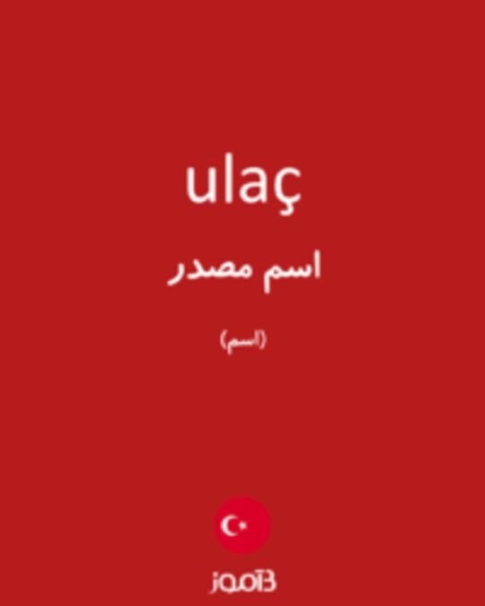  تصویر ulaç - دیکشنری انگلیسی بیاموز