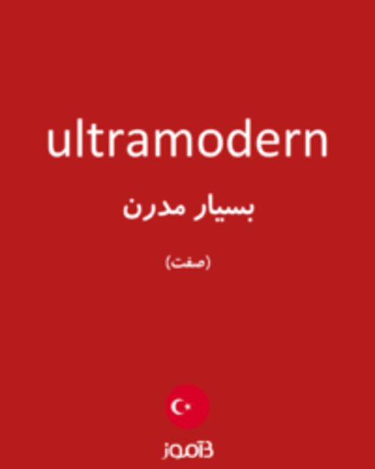  تصویر ultramodern - دیکشنری انگلیسی بیاموز