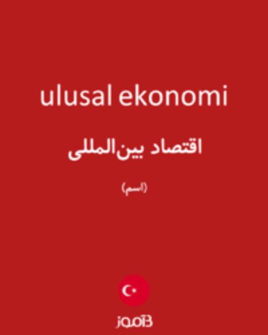  تصویر ulusal ekonomi - دیکشنری انگلیسی بیاموز