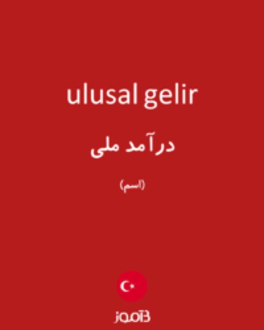  تصویر ulusal gelir - دیکشنری انگلیسی بیاموز