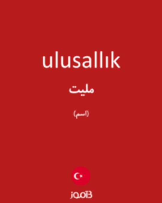  تصویر ulusallık - دیکشنری انگلیسی بیاموز