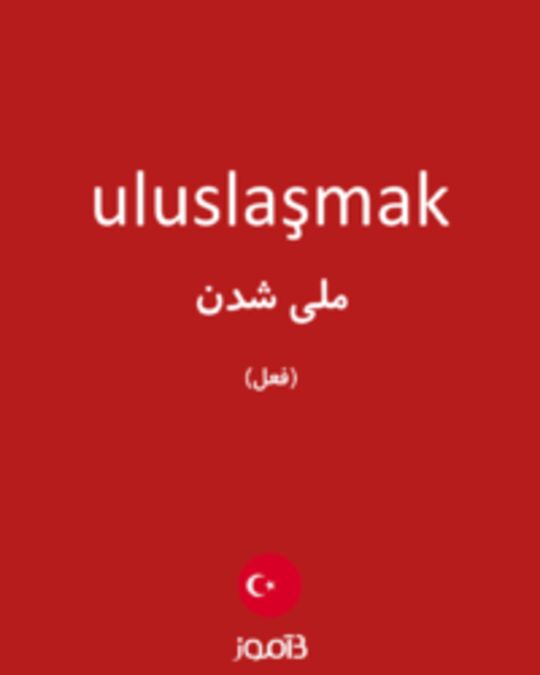  تصویر uluslaşmak - دیکشنری انگلیسی بیاموز