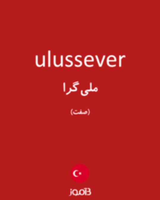  تصویر ulussever - دیکشنری انگلیسی بیاموز