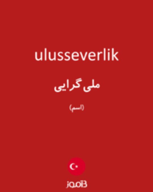  تصویر ulusseverlik - دیکشنری انگلیسی بیاموز