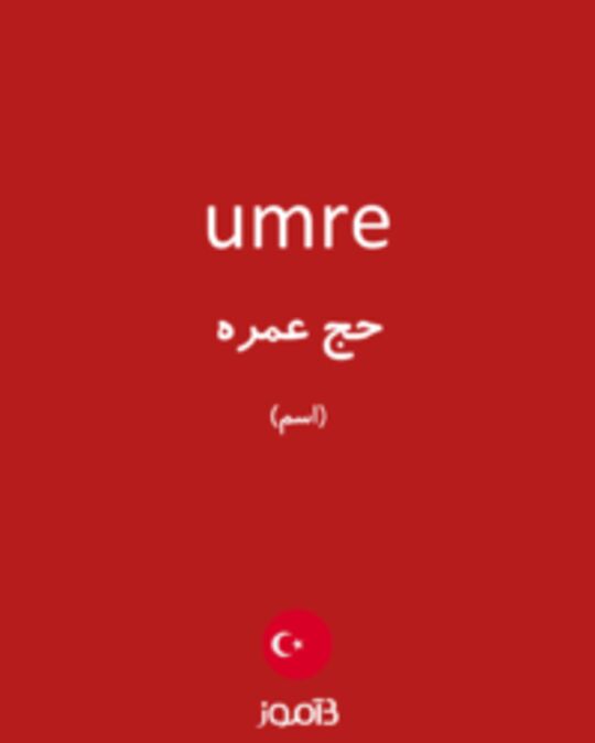  تصویر umre - دیکشنری انگلیسی بیاموز