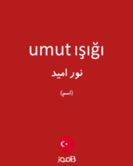  تصویر umut ışığı - دیکشنری انگلیسی بیاموز