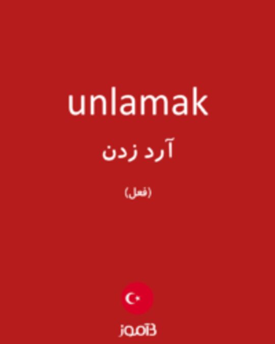  تصویر unlamak - دیکشنری انگلیسی بیاموز