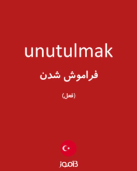  تصویر unutulmak - دیکشنری انگلیسی بیاموز