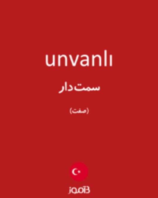  تصویر unvanlı - دیکشنری انگلیسی بیاموز