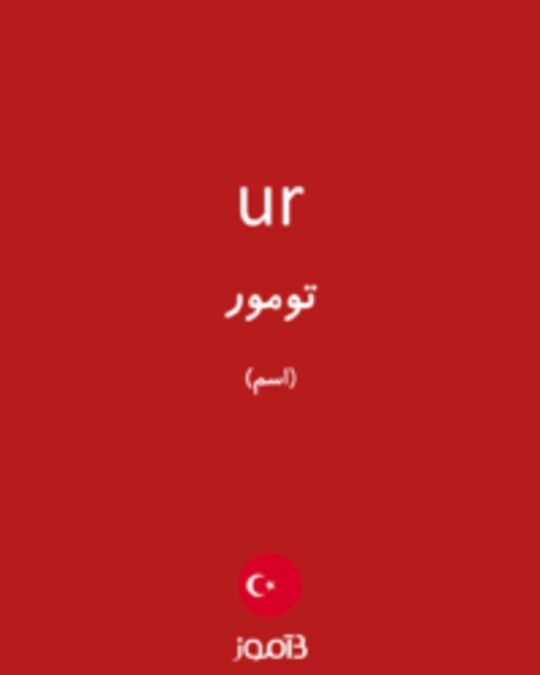  تصویر ur - دیکشنری انگلیسی بیاموز