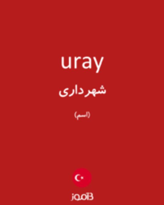  تصویر uray - دیکشنری انگلیسی بیاموز