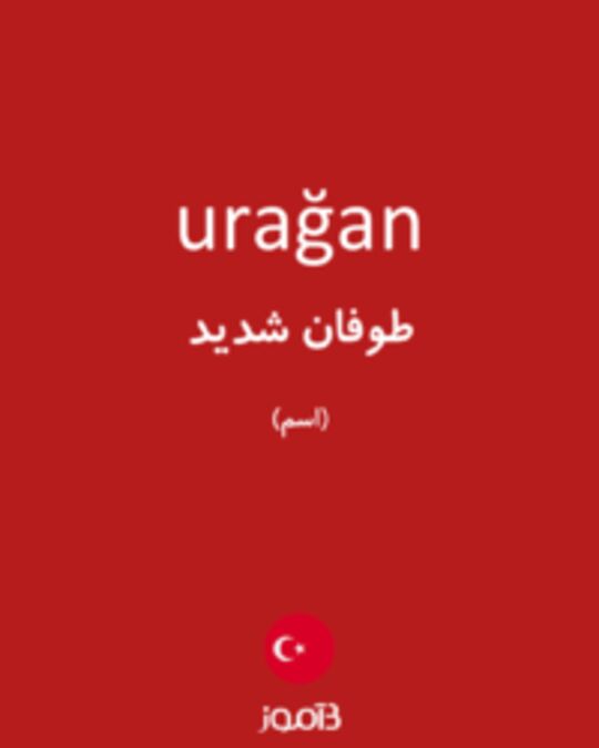  تصویر urağan - دیکشنری انگلیسی بیاموز