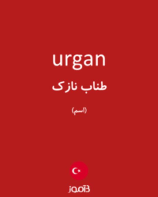  تصویر urgan - دیکشنری انگلیسی بیاموز