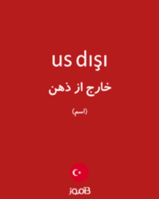  تصویر us dışı - دیکشنری انگلیسی بیاموز