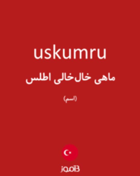  تصویر uskumru - دیکشنری انگلیسی بیاموز