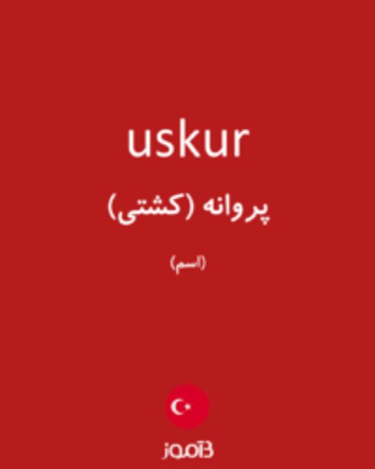  تصویر uskur - دیکشنری انگلیسی بیاموز