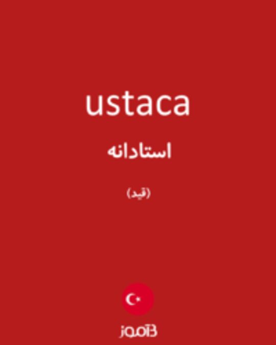  تصویر ustaca - دیکشنری انگلیسی بیاموز