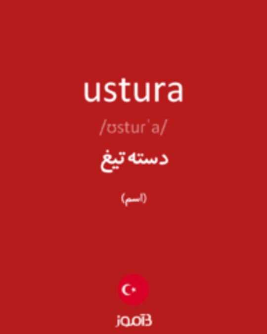  تصویر ustura - دیکشنری انگلیسی بیاموز