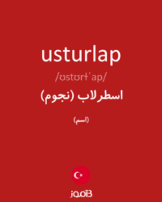  تصویر usturlap - دیکشنری انگلیسی بیاموز