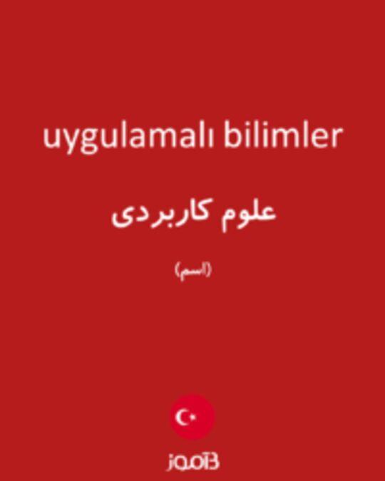  تصویر uygulamalı bilimler - دیکشنری انگلیسی بیاموز