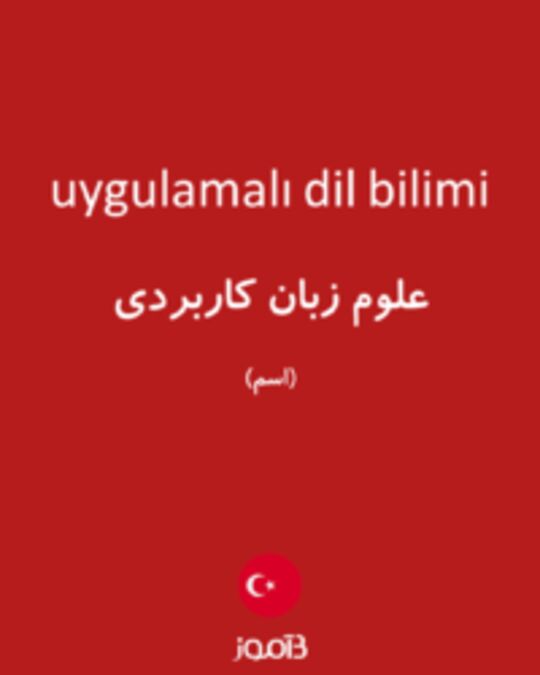  تصویر uygulamalı dil bilimi - دیکشنری انگلیسی بیاموز