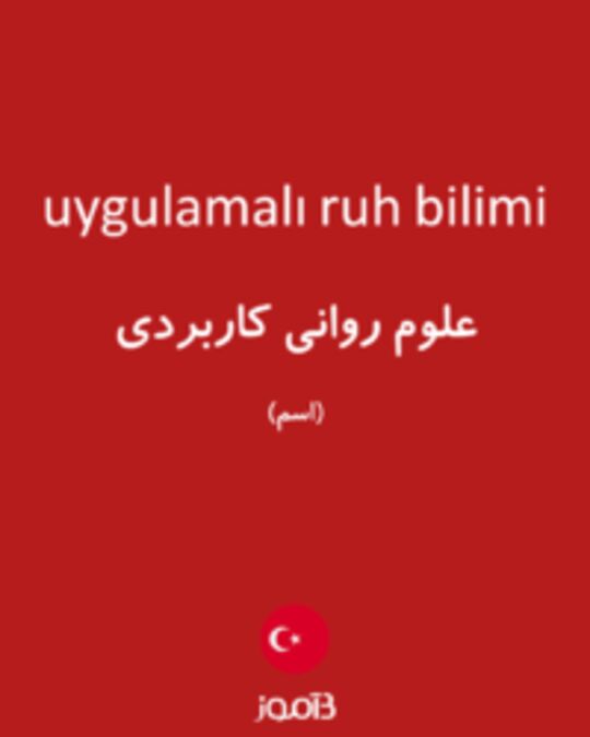  تصویر uygulamalı ruh bilimi - دیکشنری انگلیسی بیاموز