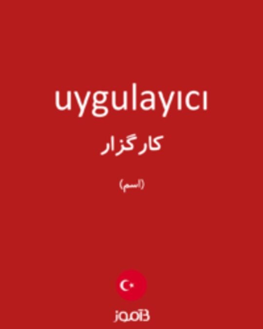  تصویر uygulayıcı - دیکشنری انگلیسی بیاموز