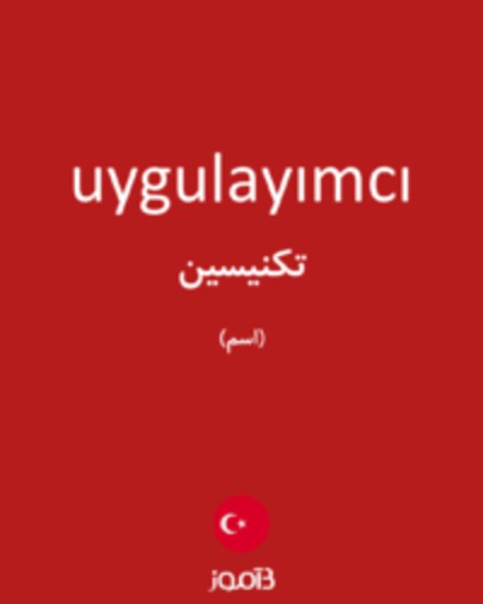  تصویر uygulayımcı - دیکشنری انگلیسی بیاموز