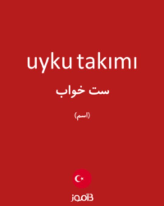  تصویر uyku takımı - دیکشنری انگلیسی بیاموز