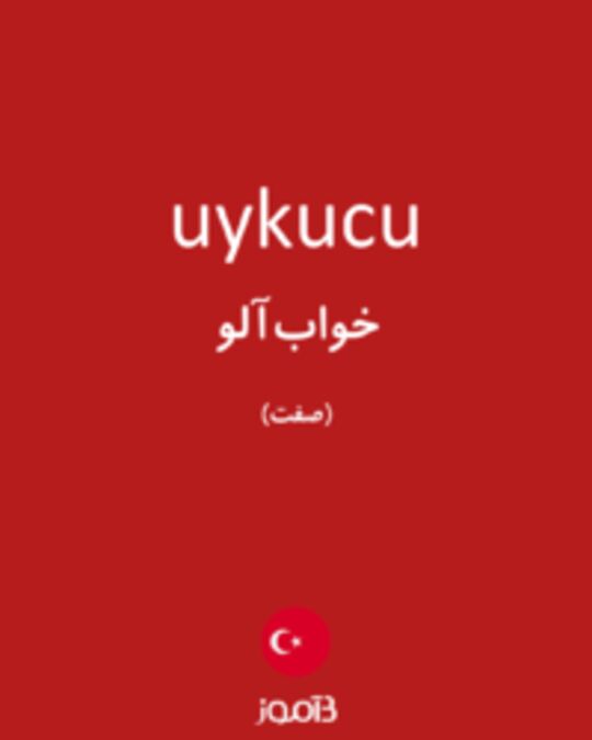  تصویر uykucu - دیکشنری انگلیسی بیاموز