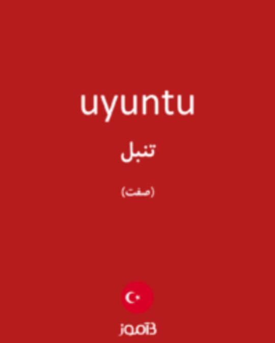  تصویر uyuntu - دیکشنری انگلیسی بیاموز