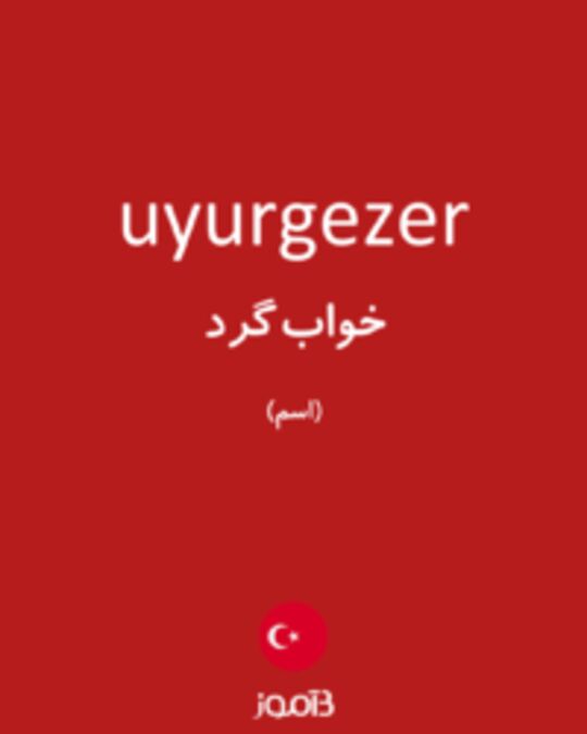  تصویر uyurgezer - دیکشنری انگلیسی بیاموز