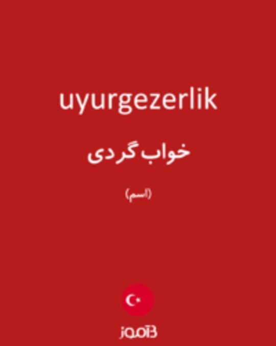  تصویر uyurgezerlik - دیکشنری انگلیسی بیاموز