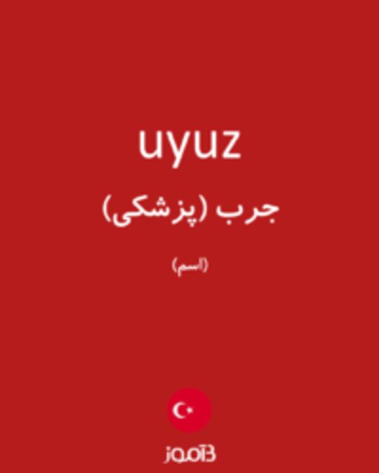  تصویر uyuz - دیکشنری انگلیسی بیاموز