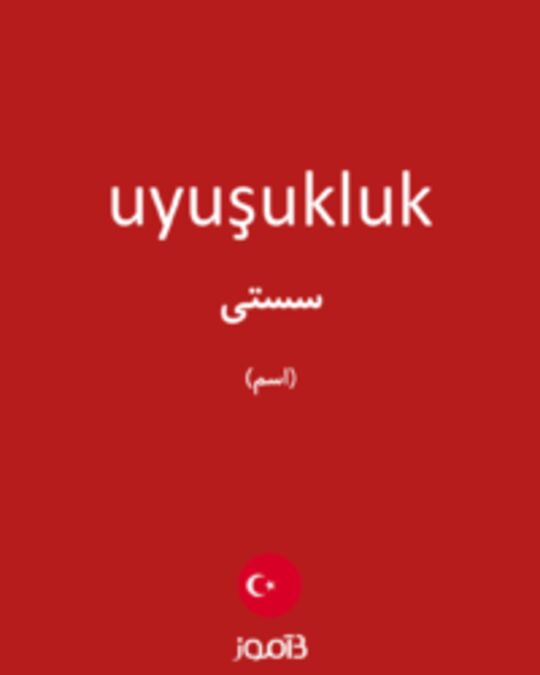  تصویر uyuşukluk - دیکشنری انگلیسی بیاموز