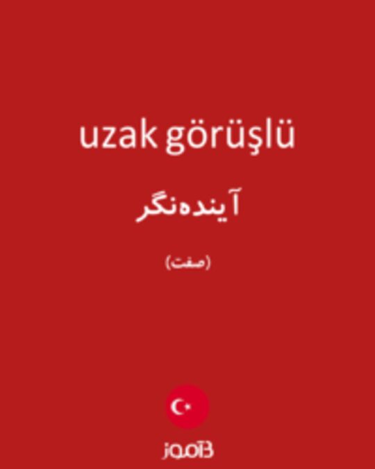  تصویر uzak görüşlü - دیکشنری انگلیسی بیاموز