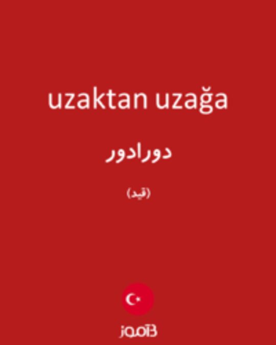  تصویر uzaktan uzağa - دیکشنری انگلیسی بیاموز