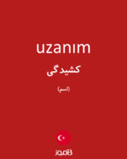  تصویر uzanım - دیکشنری انگلیسی بیاموز