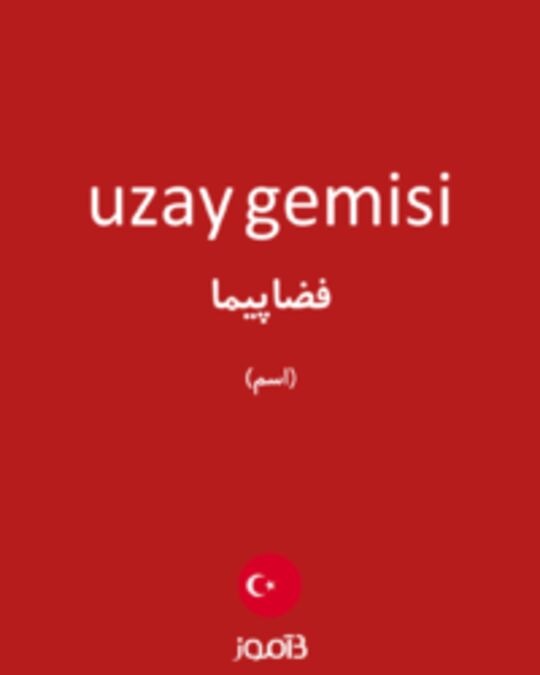  تصویر uzay gemisi - دیکشنری انگلیسی بیاموز