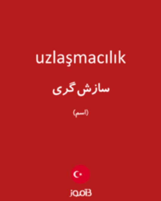  تصویر uzlaşmacılık - دیکشنری انگلیسی بیاموز