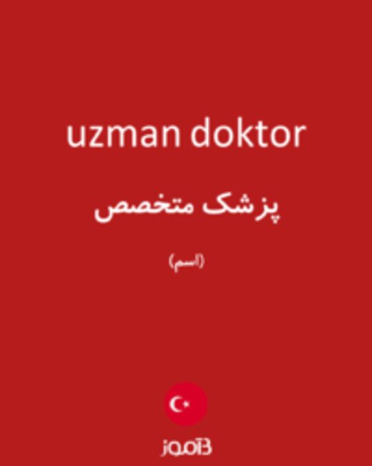  تصویر uzman doktor - دیکشنری انگلیسی بیاموز